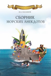 Сборник морских анекдотов. Каланов Николай - читать в Рулиб