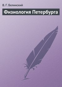 Физиология Петербурга. Белинский Виссарион - читать в Рулиб