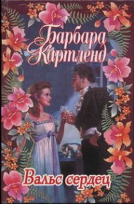 Стремление к совершенству. Картленд Барбара - читать в Рулиб