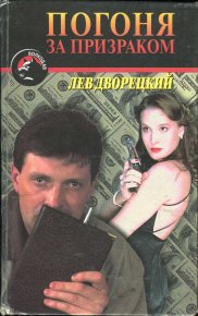Погоня за призраком. Дворецкий Лев - Rulib.pro Погоня за призраком. Дворецкий Лев - читать в Рулиб