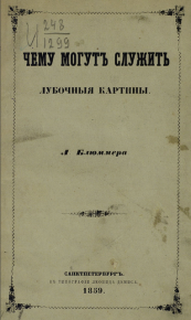 Чему могут служить лубочные картинки. Блюммер Леонид - читать в Рулиб