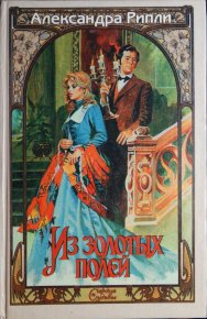 Из золотых полей. Рипли Александра - читать в Рулиб