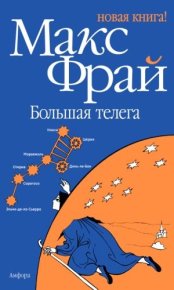 Большая телега. Фрай Макс - читать в Рулиб