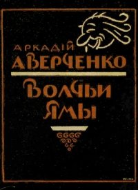 Волчьи ямы (сборник). Аверченко Аркадий - читать в Рулиб