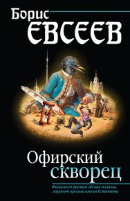 Офирский скворец (сборник). Евсеев Борис - читать в Рулиб