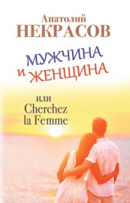 Мужчина и Женщина, или Cherchez La Femme. Некрасов Анатолий - читать в Рулиб