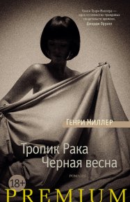 Тропик Рака. Черная весна (сборник). Миллер Генри - читать в Рулиб