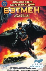 Бэтмен возвращается. Киреев Глеб - читать в Рулиб