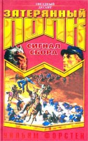 Сигнал сбора. Форстен Уильям - читать в Рулиб