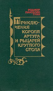 Приключения Короля Артура и рыцарей Круглого Стола. Грин Роджер - читать в Рулиб
