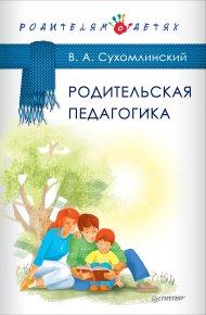 Родительская педагогика (сборник). Сухомлинский Василий - читать в Рулиб