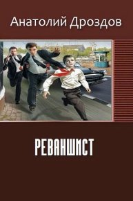 Реваншист. Дроздов Анатолий - Rulib.pro Реваншист. Дроздов Анатолий - читать в Рулиб