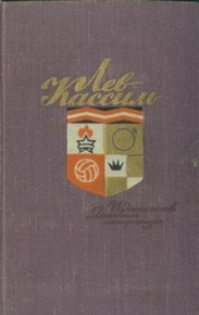Ход белой королевы. Кассиль Лев - Rulib.pro Ход белой королевы. Кассиль Лев - читать в Рулиб
