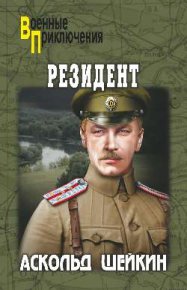 Резидент. Шейкин Аскольд - читать в Рулиб