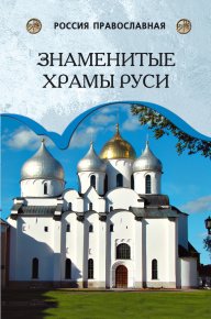 Знаменитые храмы Руси. Низовский Андрей - читать в Рулиб