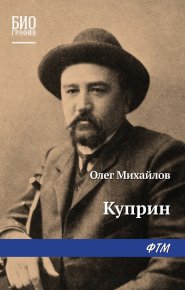 Куприн. Михайлов Олег - читать в Рулиб