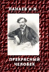 Прекрасный человек. Панаев Иван - читать в Рулиб