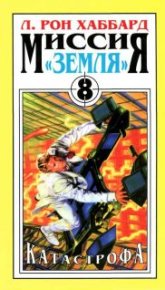 Катастрофа. Хаббард Рон - читать в Рулиб