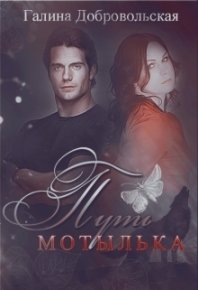 Путь Мотылька (СИ). Добровольская Галина - читать в Рулиб