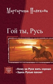 Гой ты, Русь. Дилогия (СИ). Полякова Маргарита - читать в Рулиб