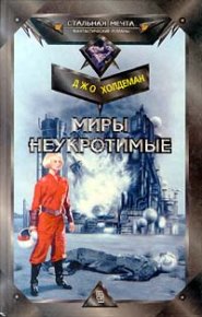 Миры неукротимые. Холдеман Джо - Rulib.pro Миры неукротимые. Холдеман Джо - читать в Рулиб