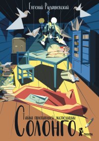 Солонго. Тайна пропавшей экспедиции. Рудашевский Евгений - читать в Рулиб