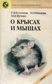 О крысах и мышах. Котенкова Елена - читать в Рулиб