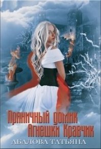 Пряничный домик Агнешки Кравчик. Абалова Татьяна (taty ana) - читать в Рулиб