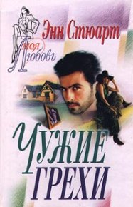 Чужие грехи. Стюарт Энн - читать в Рулиб