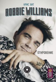 Robbie Williams: Откровение. Хит Крис - читать в Рулиб