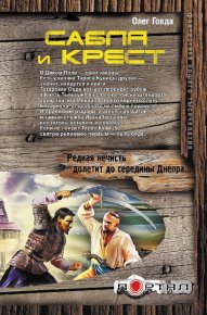 Сабля и крест. Говда Олег - читать в Рулиб