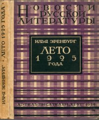 Лето 1925 года. Эренбург Илья - читать в Рулиб