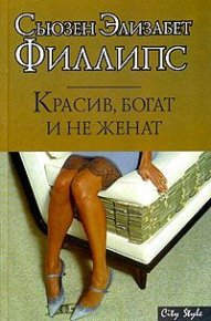 Красив, богат и не женат. Филлипс Сьюзен - читать в Рулиб