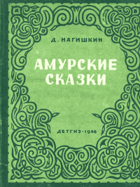 Амурские сказки (с рис. автора). Нагишкин Дмитрий - читать в Рулиб