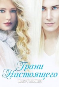 Грани настоящего. Филеберт Леси - читать в Рулиб