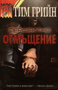 Перфектно отмъщение. Грийн Тим - читать в Рулиб
