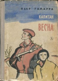 Капитан Весна. Гамарра Пьер - читать в Рулиб