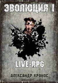 LIVE-RPG. Эволюция-1 (СИ). Кронос Александр - читать в Рулиб