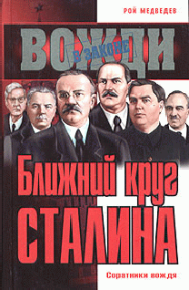 Ближний круг Сталина. Медведев Рой - читать в Рулиб