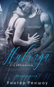 Никогда - это обещание (ЛП). Реншоу Уинтер - читать в Рулиб