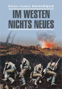 Im Westen nichts Neues / На Западном фронте без перемен. Книга для чтения на немецком языке. Ремарк Эрих - читать в Рулиб