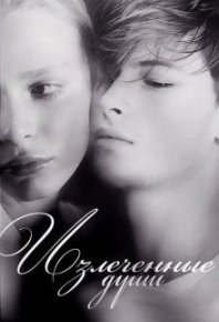 Излеченные души. Самонюк Елизавета (Li-Catarine) - читать в Рулиб