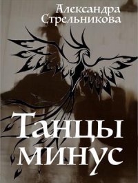 Танцы минус (СИ) (ознаком). Стрельникова Александра - читать в Рулиб