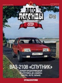 ВАЗ-2108 "Спутник". журнал «Автолегенды СССР» - читать в Рулиб