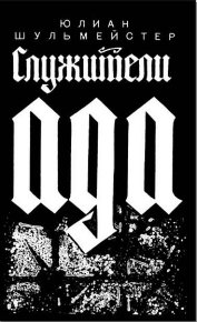 Служители ада. Шульмейстер Юлиан - читать в Рулиб