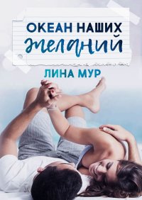 Океан наших желаний. Мур Лина - читать в Рулиб