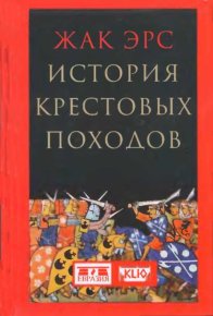 История крестовых походов. Эрс Жак (novik69) - читать в Рулиб
