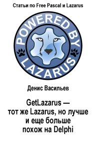 GetLazarus - тот же Lazarus, но лучше и еще больше похож на Delphi. Васильев Денис - читать в Рулиб