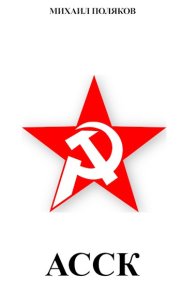 Альянс Советских Социалистических Кланов. Поляков Михаил - читать в Рулиб