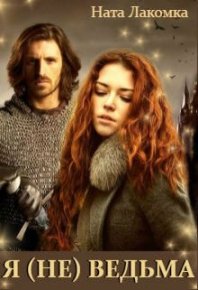 Я (не) ведьма. Лакомка Ната - Rulib.pro Я (не) ведьма. Лакомка Ната - читать в Рулиб